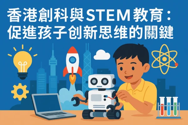 香港創科與STEM教育：促進孩子創新思維的關鍵