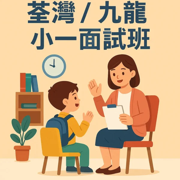 荃灣與九龍小一面試班：助小朋友自信面對未來